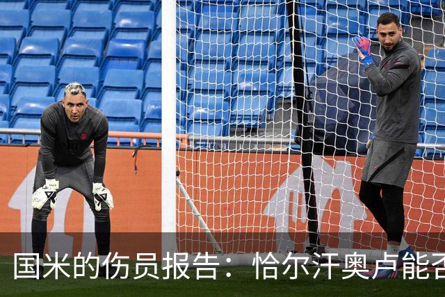 国米的伤员报告：恰尔汗奥卢能否打响罗马之战的火花？